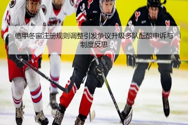 德甲冬窗注册规则调整引发争议升级多队酝酿申诉与制度反思 | bet365