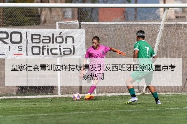 皇家社会青训边锋持续爆发引发西班牙国家队重点考察热潮 | bet365
